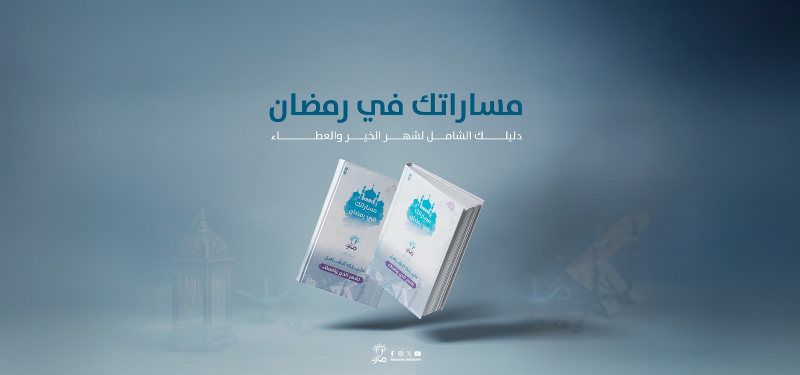 كتيب شهر رمضان 2025 هو كتيب إلكتروني فيه كل ما تحتاج جمعه عن فضل شهر رمضان، وأفضل الأعمال في رمضان